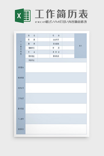 个人工作求职简历表excel模板图片