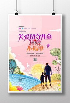 线圈画关爱留守儿童手绘公益海报