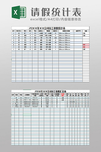 简约员工请假统计表Excel模板图片