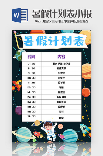 科技风暑假计划表小报手抄报word模版图片