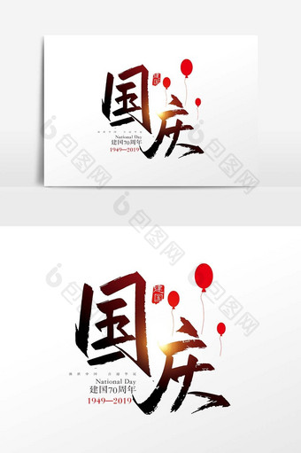 手写中国风国庆字体设计元素图片