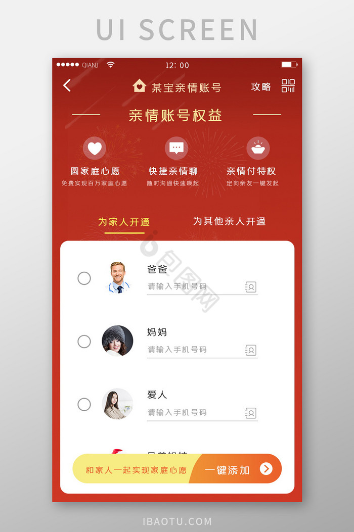 红色喜庆亲情帐号为家人开通界面简约清新界