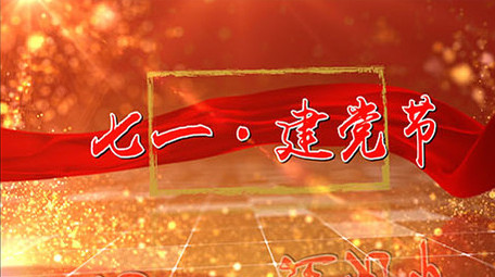七一建党节党政红色多图文展示AE模板