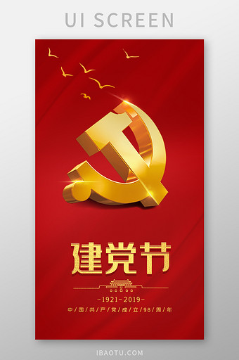 2019红色七一建党节APP启动页海报图片