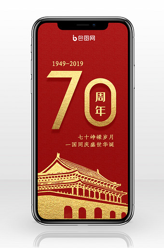 红色金色大气中国风建国70周年手机配图图片