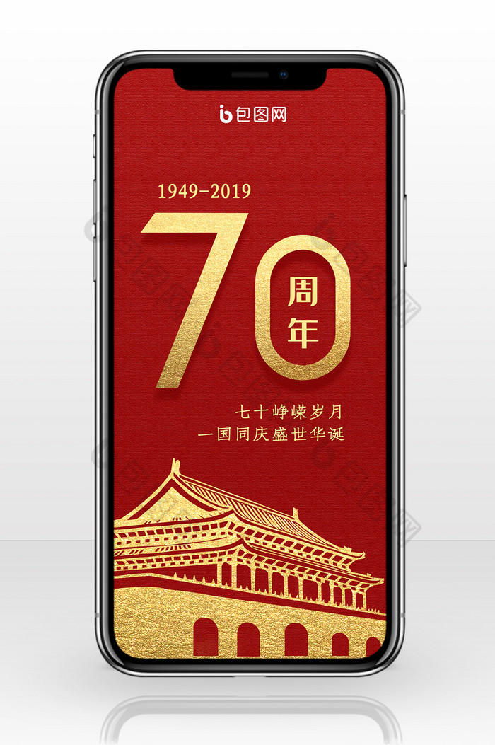 红色金色大气中国风建国70周年手机配图图片图片