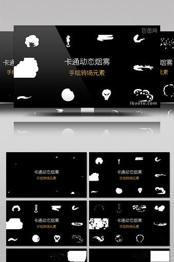 卡通转场动态烟雾特效包演示动画AE模板图片