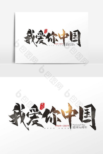 手写中国风我爱你中国字体设计元素图片