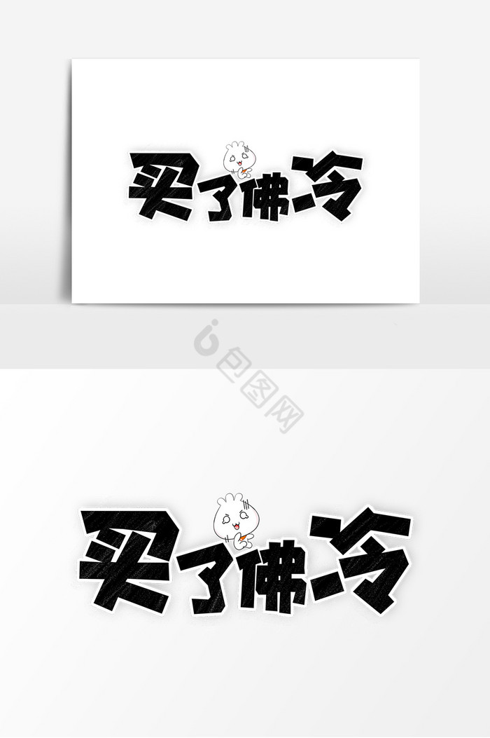 网络语买了佛冷字体