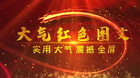 震撼大气党政图文展示介绍会声会影模板