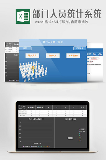 部门人员统计系统Excel模板图片