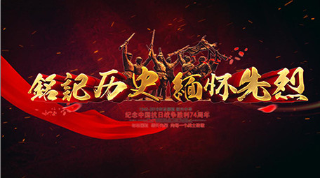 纪念中国抗日战争胜利系列图文宣传片头片尾