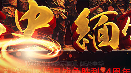 纪念中国抗日战争胜利系列图文宣传片头片尾