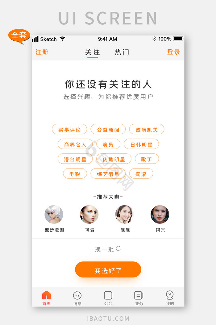 时尚橙色社交论坛关注APP套图