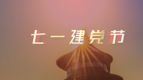 建党节大气图文AE模板