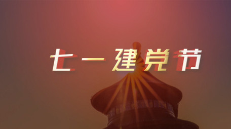 建党节大气图文AE模板