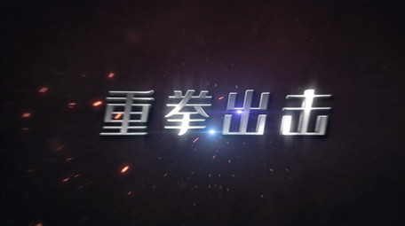 震撼大气扫黑除恶图文包装展示AE模板