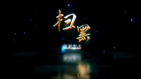 震撼大气扫黑除恶图文包装展示AE模板