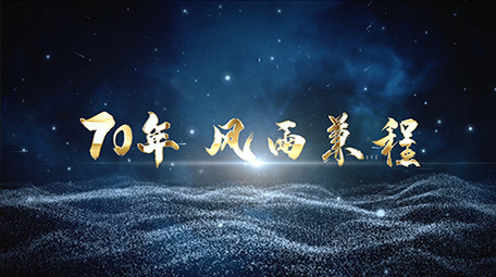 70周年粒子科技图文展示带AE工程