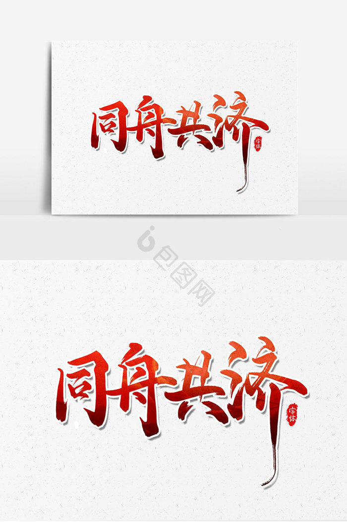 同舟共济艺术字