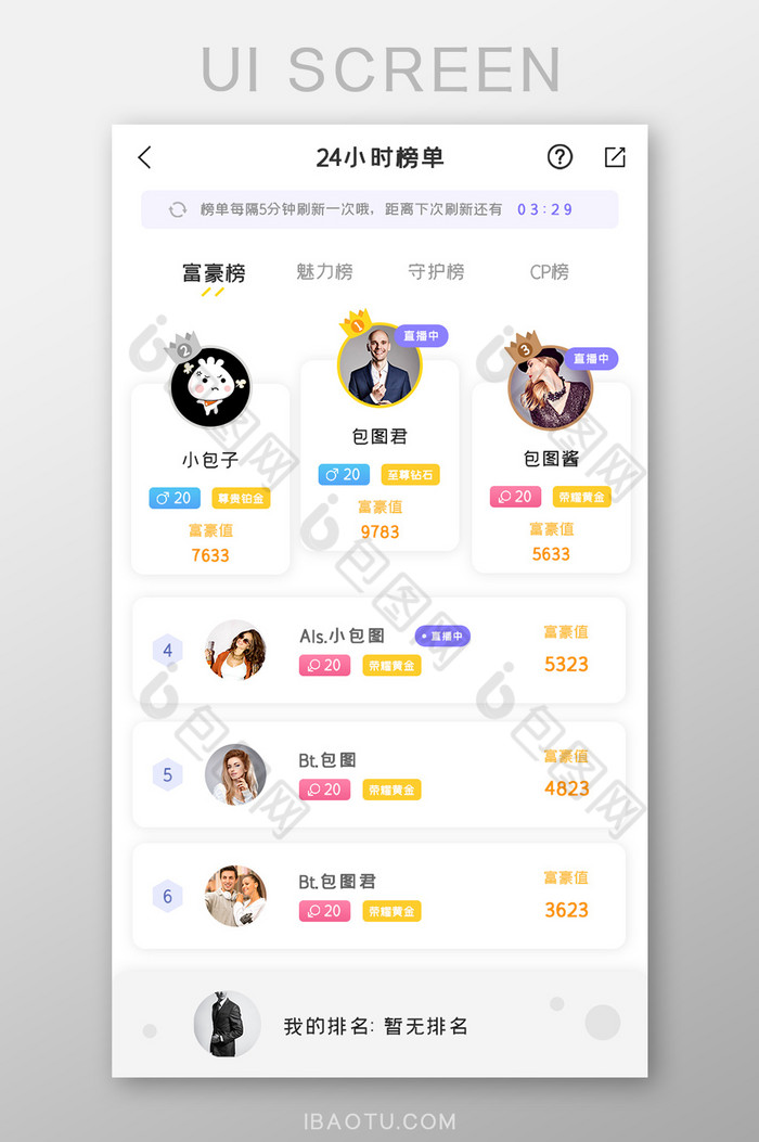 直播APP24小时榜单UI移动界面图片图片