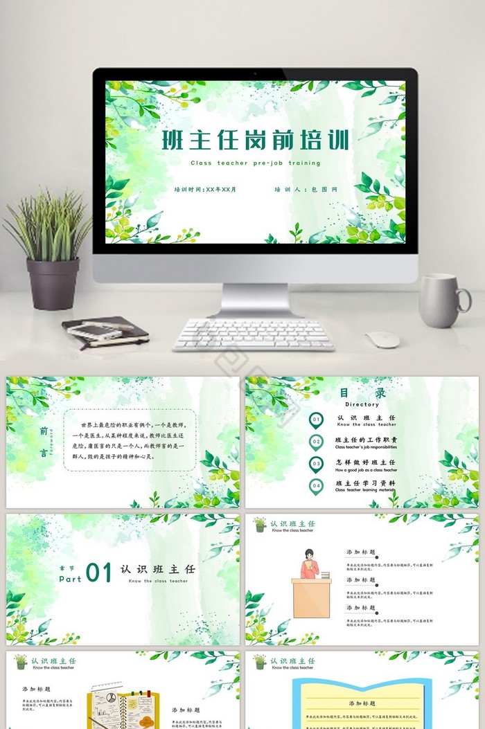 班主任岗前培训学校教师培训PPT模板