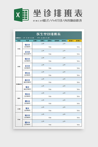 医院科室坐诊排班表Excel模板图片