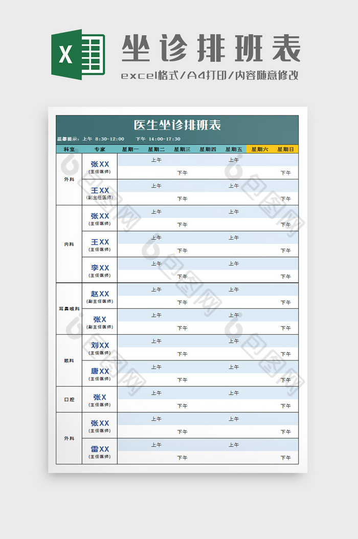 医院科室坐诊排班表Excel模板图片图片