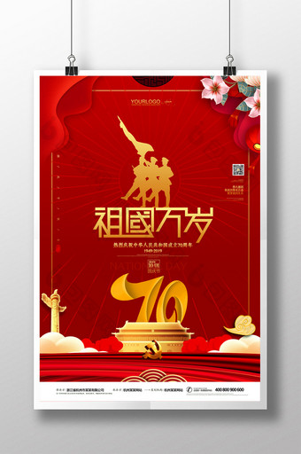 红色喜庆祖国万岁建国70周年国庆节海报图片