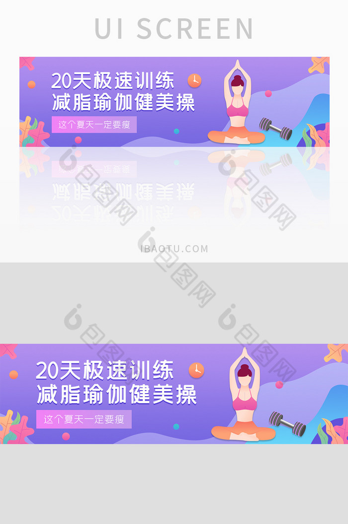 ui设计网站设计健身banner减肥瑜伽图片图片