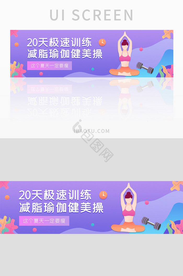 ui设计网站设计健身banner减肥瑜伽