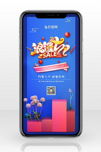 创意浪漫七夕节日促销手机海报图片