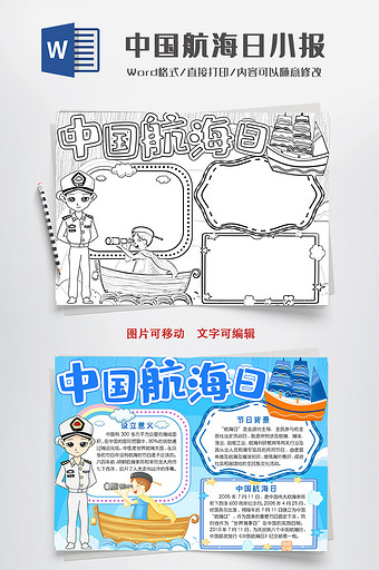 卡通中国航海日小报Word模板图片