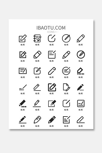 编辑类UI矢量功能图标图片