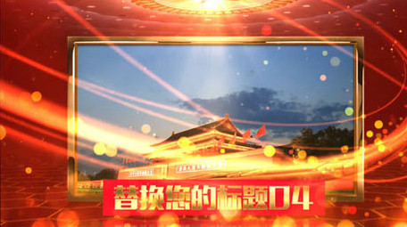 大气光线党政图文宣传展示ae模板