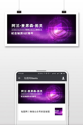 紫色科技感数据计算机之父图灵诞辰微信配图图片