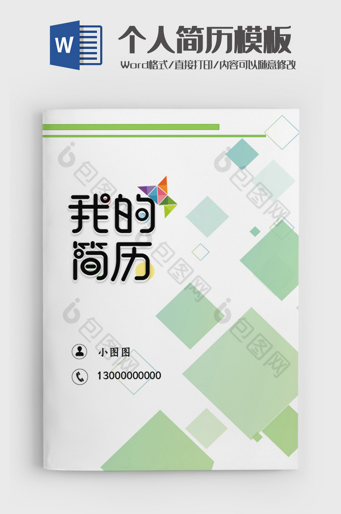 创意时尚个人简历图片图片