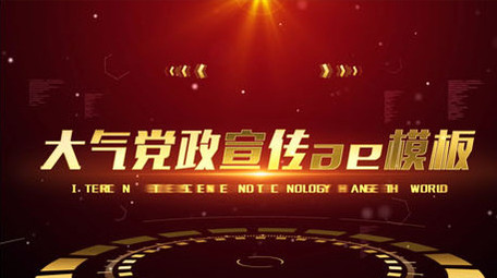 大气震撼党政红色多图文宣传ae模板