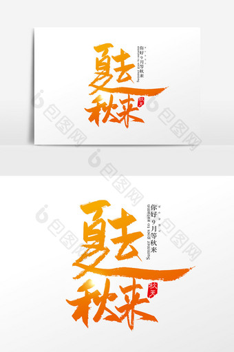 手写中国风夏去秋来字体设计元素图片
