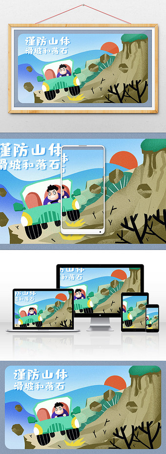 卡通手绘地质灾害山体滑坡落石警示闪屏插画