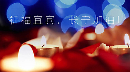 祈福宜宾长宁加油地震祈福<strong>图文</strong>展示AE模板