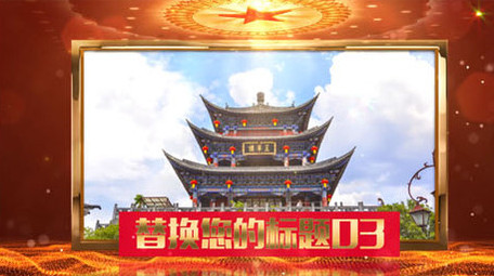 大气光效粒子党政图文宣传ae模板