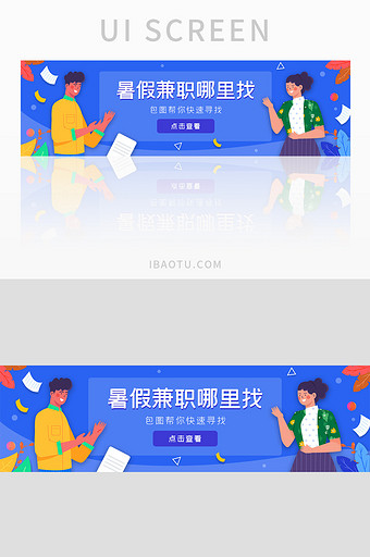 ui设计网站banner暑假兼职求职招聘图片