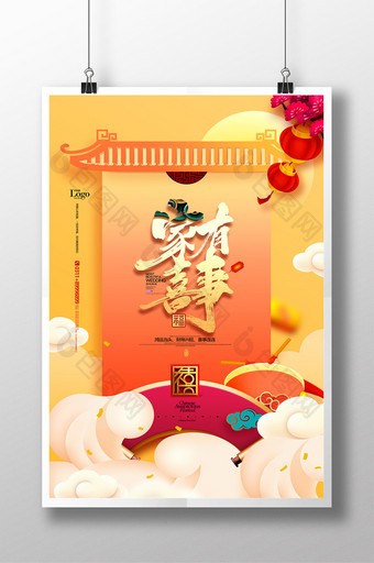 家有喜事喜庆中国风婚宴喜宴海报图片