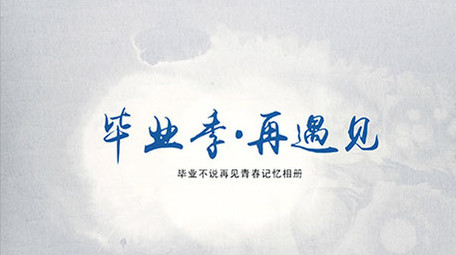 水墨晕染转场青春毕业记忆相册图文展示AE