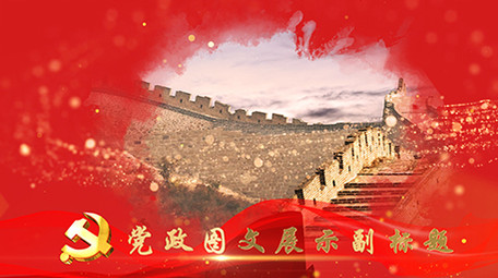 98周年大气党政图文AE模板