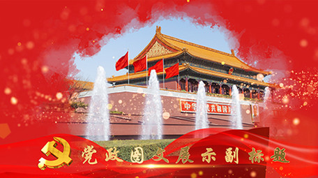 98周年大气党政图文AE模板