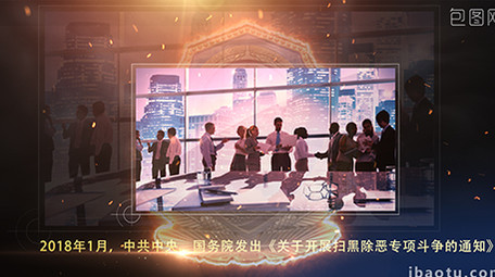 扫黑除恶震撼大气图文展示AE模板