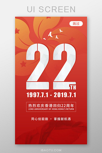 七一香港回归22周年纪念日党建UI启动页图片