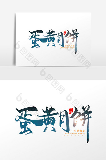 手写中国风中秋月饼字体这几元素图片